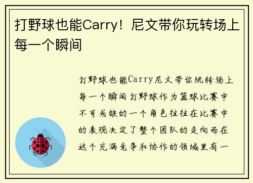 打野球也能Carry！尼文带你玩转场上每一个瞬间