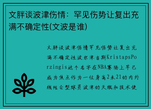 文胖谈波津伤情：罕见伤势让复出充满不确定性(文波是谁)