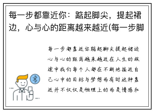 每一步都靠近你：踮起脚尖，提起裙边，心与心的距离越来越近(每一步脚印下一句)