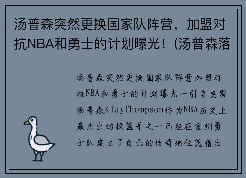 汤普森突然更换国家队阵营，加盟对抗NBA和勇士的计划曝光！(汤普森落选)