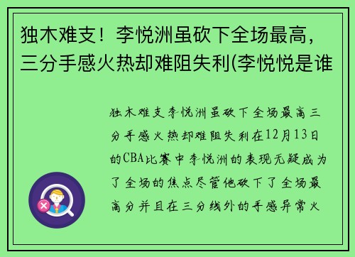 独木难支！李悦洲虽砍下全场最高，三分手感火热却难阻失利(李悦悦是谁)