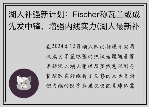 湖人补强新计划：Fischer称瓦兰或成先发中锋，增强内线实力(湖人最新补强方案)