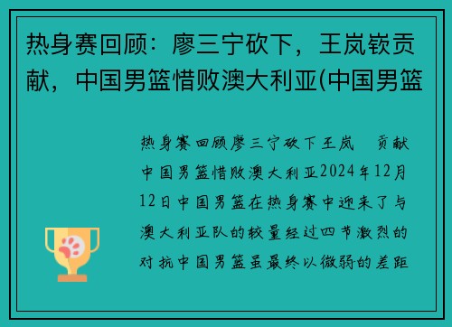 热身赛回顾：廖三宁砍下，王岚嵚贡献，中国男篮惜败澳大利亚(中国男篮5打3输澳大利亚)