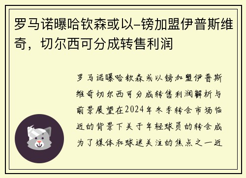 罗马诺曝哈钦森或以-镑加盟伊普斯维奇，切尔西可分成转售利润