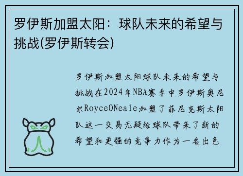 罗伊斯加盟太阳：球队未来的希望与挑战(罗伊斯转会)