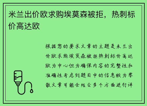 米兰出价欧求购埃莫森被拒，热刺标价高达欧