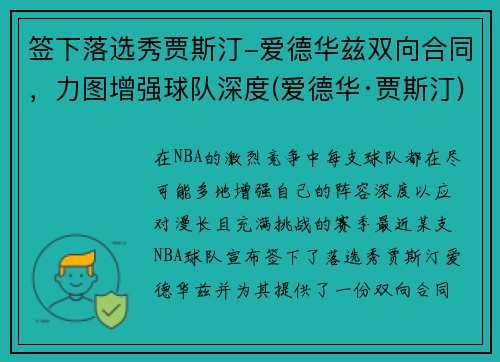 签下落选秀贾斯汀-爱德华兹双向合同，力图增强球队深度(爱德华·贾斯汀)