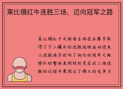 莱比锡红牛连胜三场，迈向冠军之路