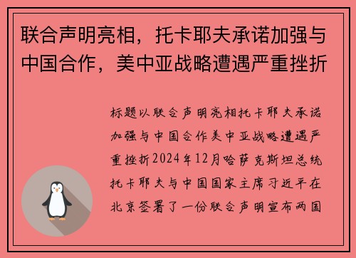 联合声明亮相，托卡耶夫承诺加强与中国合作，美中亚战略遭遇严重挫折
