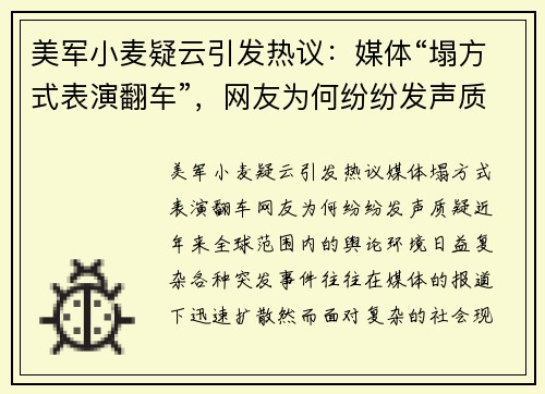 美军小麦疑云引发热议：媒体“塌方式表演翻车”，网友为何纷纷发声质疑？