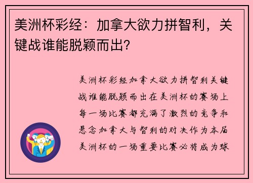 美洲杯彩经：加拿大欲力拼智利，关键战谁能脱颖而出？