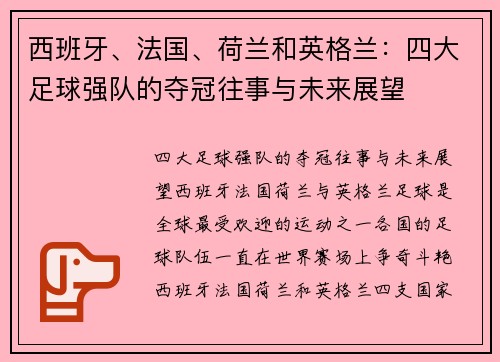 西班牙、法国、荷兰和英格兰：四大足球强队的夺冠往事与未来展望