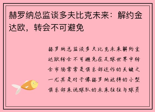 赫罗纳总监谈多夫比克未来：解约金达欧，转会不可避免