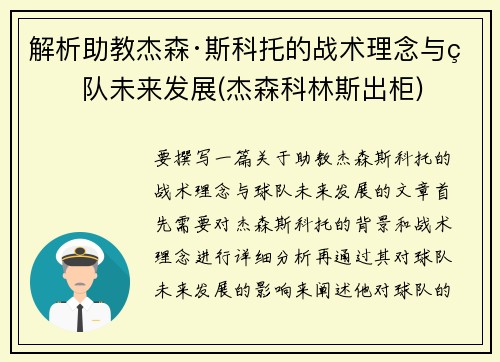 解析助教杰森·斯科托的战术理念与球队未来发展(杰森科林斯出柜)