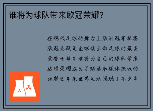 谁将为球队带来欧冠荣耀？