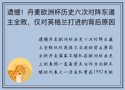 遗憾！丹麦欧洲杯历史六次对阵东道主全败，仅对英格兰打进的背后原因