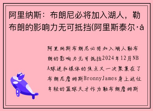 阿里纳斯：布朗尼必将加入湖人，勒布朗的影响力无可抵挡(阿里斯泰尔·布朗利)