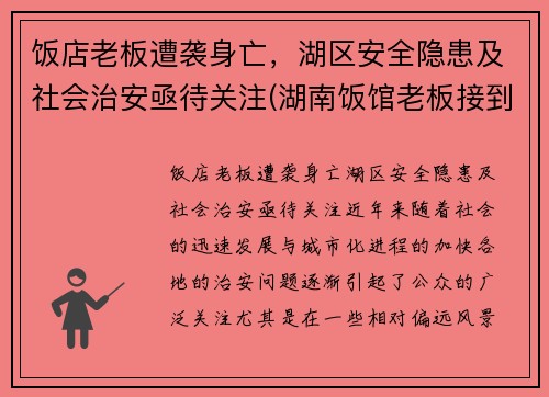 饭店老板遭袭身亡，湖区安全隐患及社会治安亟待关注(湖南饭馆老板接到)