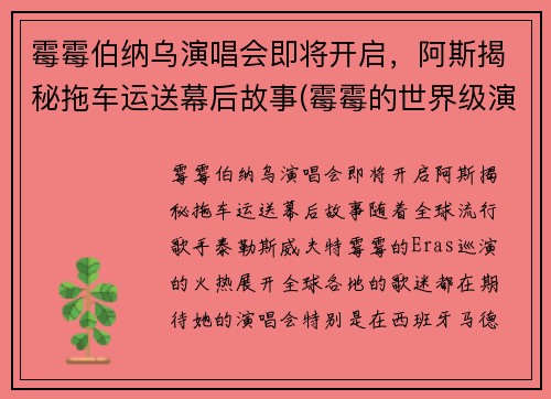 霉霉伯纳乌演唱会即将开启，阿斯揭秘拖车运送幕后故事(霉霉的世界级演唱会)