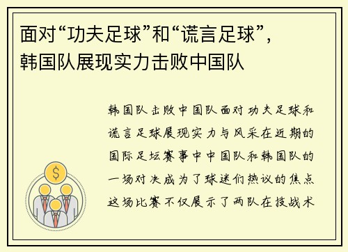 面对“功夫足球”和“谎言足球”，韩国队展现实力击败中国队