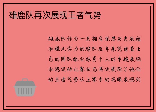 雄鹿队再次展现王者气势
