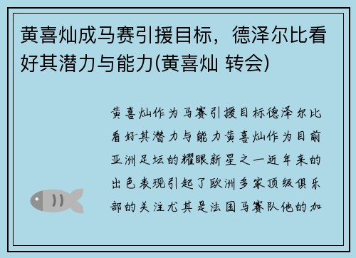 黄喜灿成马赛引援目标，德泽尔比看好其潜力与能力(黄喜灿 转会)