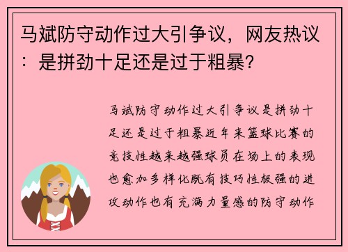 马斌防守动作过大引争议，网友热议：是拼劲十足还是过于粗暴？