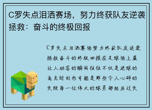 C罗失点泪洒赛场，努力终获队友逆袭拯救：奋斗的终极回报