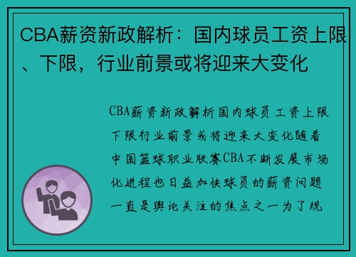 CBA薪资新政解析：国内球员工资上限、下限，行业前景或将迎来大变化
