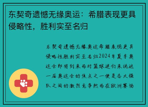 东契奇遗憾无缘奥运：希腊表现更具侵略性，胜利实至名归