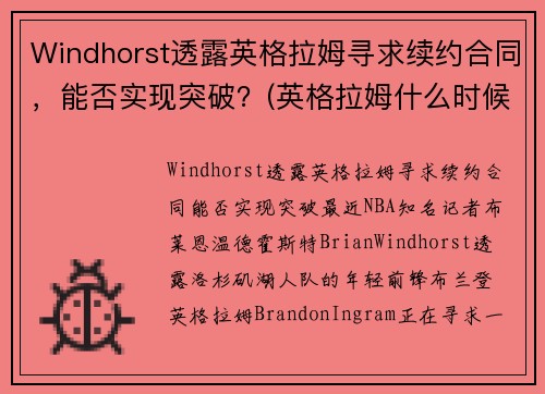 Windhorst透露英格拉姆寻求续约合同，能否实现突破？(英格拉姆什么时候复出)