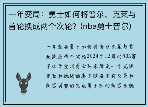 一年变局：勇士如何将普尔、克莱与首轮换成两个次轮？(nba勇士普尔)