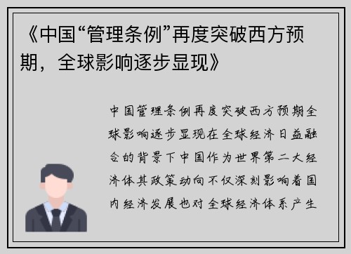 《中国“管理条例”再度突破西方预期，全球影响逐步显现》