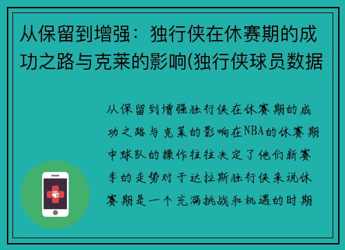 从保留到增强：独行侠在休赛期的成功之路与克莱的影响(独行侠球员数据)