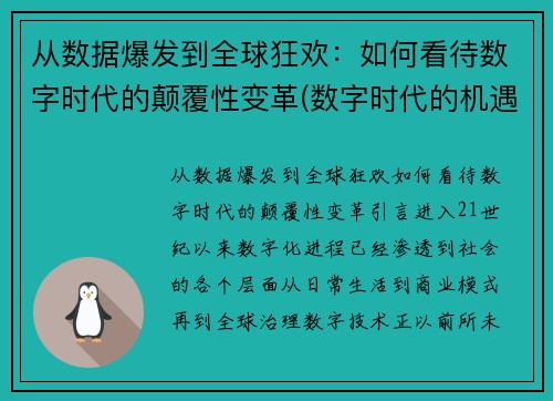 从数据爆发到全球狂欢：如何看待数字时代的颠覆性变革(数字时代的机遇)