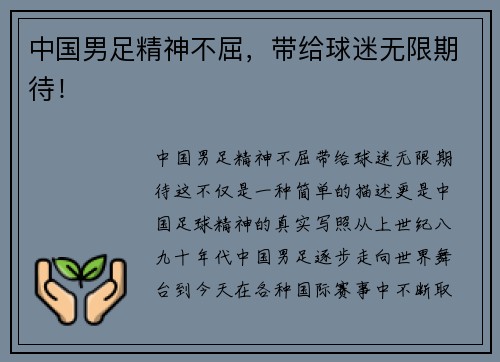中国男足精神不屈，带给球迷无限期待！