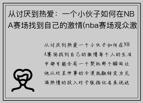 从讨厌到热爱：一个小伙子如何在NBA赛场找到自己的激情(nba赛场观众激吻)