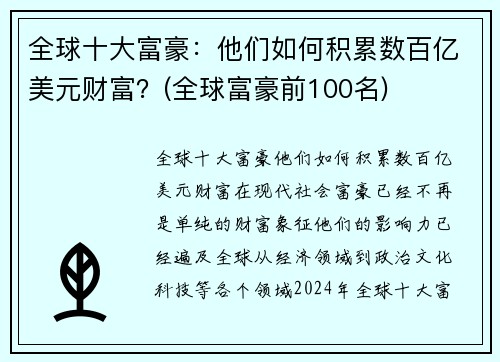 全球十大富豪：他们如何积累数百亿美元财富？(全球富豪前100名)