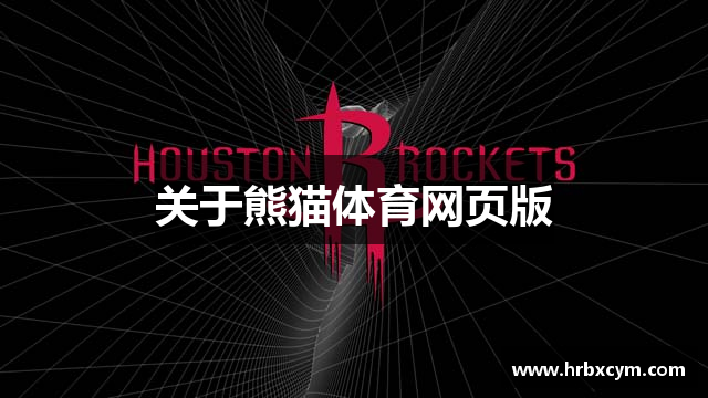 关于熊猫体育网页版